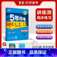 地理--[中图版 北京专用] 八年级上 [正版]2025版5年中考3年模拟初中地理8年级上册中图版北京专版八年级地理初二