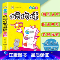 [正版]小学生好词好句好段作文一点通3-4-5-6年级满分获奖作文选三四五六年级作文辅导书小学生课外阅读作文书语文阅读
