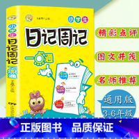 [正版]小学生日记周记作文一点通3-4-5-6年级满分分类作文选三四五六年级作文辅导书小学生课外阅读作文书语文阅读辅导