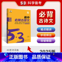 高中必背古诗文 全国通用 [正版]2025版53语文高中必背古诗文72篇全国版通用语文专项突破系列高中生高一高二高三高考