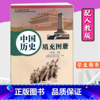 [正版]中国历史填充图册八年级下册人教版初二下册8年级历史下册星球地图出版社历史填充图册和人教版八年级下册历史书教科书