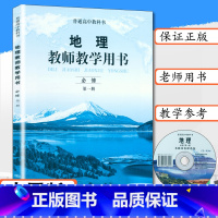 [正版]新版教师用书地理必修第一册中图版高中地理教师教学参考地理必修1教师教学用书地理必修第一册中图版普通高中地理必修