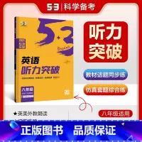 听力突破 八年级 [正版]2025版初中英语8年级听力突破全国通用5年中考3年模拟八年级初二8年级英语听力突破五三中考英