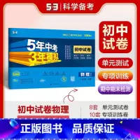 物理 八年级下 [正版]2024版初中试卷物理八年级下册北师大版5年中考3年模拟8年级物理下五年中考三年模拟五三初中同步