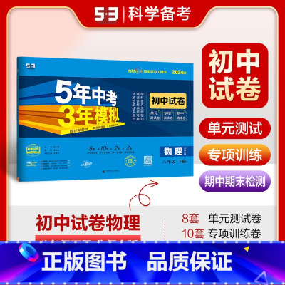 物理 八年级下 [正版]2024版初中试卷物理八年级下册北师大版5年中考3年模拟8年级物理下五年中考三年模拟五三初中同步