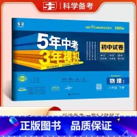 物理—人教版 八年级下 [正版]2025版初中试卷物理8年级下册人教版5年中考3年模拟八年级物理下五年中考三年模拟53五