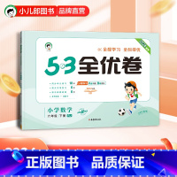 5.3全优卷:数学[人教版] 六年级下 [正版]小儿郎2024春季53全优卷数学6年级下册人教版六年级下册数学书配套试卷