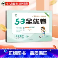 5.3全优卷:数学[人教版] 四年级下 [正版]小儿郎2024春季53全优卷数学4年级下册人教版四年级下册数学书配套试卷