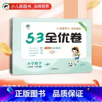 5.3全优卷:数学[人教版] 三年级下 [正版]小儿郎2024春季53全优卷数学3年级下册人教版三年级下册数学书配套试卷