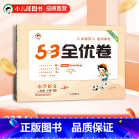 5.3全优卷:语文[人教版] 二年级下 [正版]小儿郎2024春季53全优卷语文2年级下册人教版二年级下册语文书配套试卷