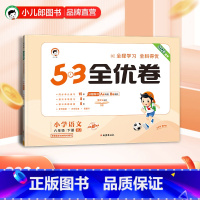 5.3全优卷:语文[人教版] 六年级下 [正版]小儿郎2024春季53全优卷语文6年级下册人教版六年级下册语文书配套试卷
