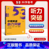 中考英语 听力突破 九年级 [正版]曲一线2025版中考英语听力突破九年级全国通用5年中考3年模拟初中英语听力突破五三中