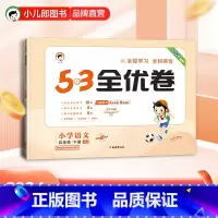 5.3全优卷:语文[人教版] 五年级下 [正版]小儿郎2024春季53全优卷语文5年级下册人教版五年级下册语文书配套试卷