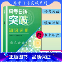 日语 [正版]高考日语突破知识应用人教版高考日语知识专项训练扩展学习高考日本语复习资料书籍人教社人民教育出版社日语编辑室