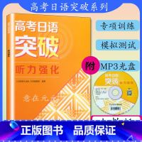 日语 [正版]高考日语突破学习听力强化附光盘人教版高考日语听力专项训练高考日本语 高考日语复习资料书籍人民教育出版社日语