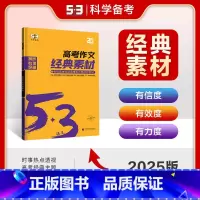 高考作文经典素材 全国通用 [正版]曲一线2025版5.3语文高考作文经典素材高考语文作文高考满分作文素材5年高考3年模