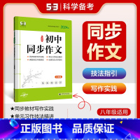 语文 八年级/初中二年级 [正版]2024版5.3语文初中同步作文八年级初中二年级作文大全写作技巧辅导资料五年中考三年模