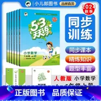 人教版 一年级上 [正版][2024秋季可选]53天天练数学123456年级上册人教版北师大版北京课改版曲一线五三天天练