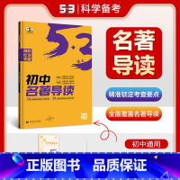 初中名著导读 初中通用 [正版]2025版5.3语文初中名著导读全国通用版5年中考3年模拟语文专项突破统编版初中语文专项