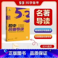 初中名著导读 初中通用 [正版]2025版5.3语文初中名著导读全国通用版5年中考3年模拟语文专项突破统编版初中语文专项