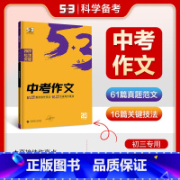 语文 全国通用 [正版]2025版53语文中考作文全国通用版中考语文专项突破系列初中语文写作技巧作文专题训练提升写作能力