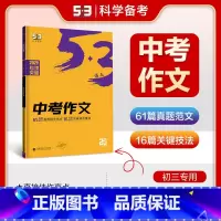 语文 全国通用 [正版]2025版53语文中考作文全国通用版中考语文专项突破系列初中语文写作技巧作文专题训练提升写作能力