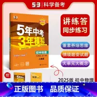物理 全一册—[人教版] 九年级上 [正版][版本任选2025版初中同步九年级上册人教版外研版北师大版北京课改5年中考3