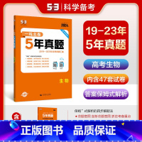 一线名卷:5年真题[生物] 全国通用 [正版]2024版一线名卷5年真题生物全国通用版2019-2023高考真题汇编详解