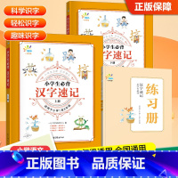 汉字速记 全国通用 小学通用 [正版]2024版小学生必背汉字速记小学1-6年级全国通用 小学语文一二三四五六年级通用