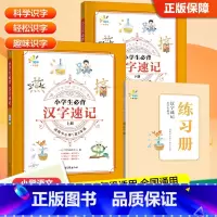汉字速记 全国通用 小学通用 [正版]2024版小学生必背汉字速记小学1-6年级全国通用 小学语文一二三四五六年级通用