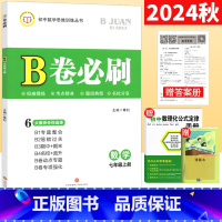 数学 北师大版 七年级上 [正版]B卷必刷数学七年级上册北师大版BS 初中数学思维专题强化训练习初一数学B卷必刷题期中期
