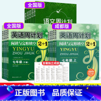七年级上下册 英语两本 成都版 初中通用 [正版]英语周计划阅读与完形填空2+1七八九年级上下册语文周计划 初一二三年级