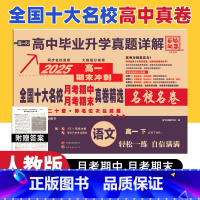 高一下:语文必修下册人教版 高中通用 [正版]新高考2025版全国十大名校真题试卷含四川成都七中新高一二上下册月考期中期