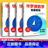 五年级/ 数学 小学通用 [正版]新版华罗庚数学竞赛教程小学三四五六年级数学通用版 奥数竞赛华罗庚小学数学思维提优训练举