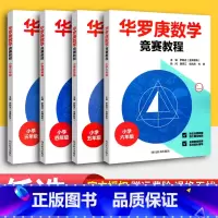 五年级/ 数学 小学通用 [正版]新版华罗庚数学竞赛教程小学三四五六年级数学通用版 奥数竞赛华罗庚小学数学思维提优训练举