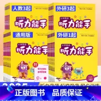 听力能手[全国通用版] 一年级下 [正版]通成学典听力能手一二三四五六年级下册英语听力专项训练上册人教版PEP外研版三起