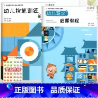 启蒙教程+练习本/共2本 [正版]张华庆编幼儿写字启蒙教程幼儿控笔训练练习本笔画训练幼小衔接楷书规范汉字临摹字帖硬笔字帖