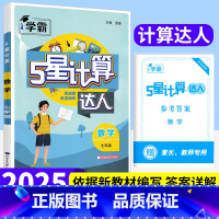 计算达人/七年级全一册[数学通用版] 初中通用 [正版]2025版初中数学5星学霸计算达人七八年级上下册人教版北师通用初