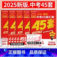 [全套5本]语数英物化 四川省 [正版]45套金考卷2025版四川中考真题试卷汇编数学语文英语物理化学 2024年四川省