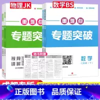 数学 北师版 八年级上 [正版]2025重难点专题突破七八年级上下册数学北师版BS九年级物理全一册教科版四川成都名校题库
