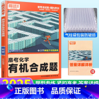 化学 有机合成题 全国通用 [正版]2025版题型化学合成题专项训练全国通用 解题达人高考化学合成题题型专练练习册新高考