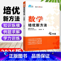 数学 七年级/初中一年级 [正版]2025版初中数学培优新方法七年级上下册全国通用版 初一数学辅导资料书初中生奥数竞赛新