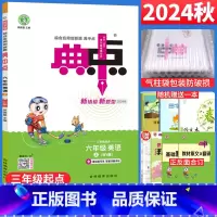 英语 外研版 六年级上 [正版]2024秋典中点六年级上册英语外研版WY版三年级起点 荣德基典中点小学6六年级英语上册同