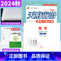 数学 北师大版 七年级上 [正版]北师大版 2024秋天府前沿七上数学同步练习册课时三级达标BS版 初一数学上册练习题辅