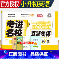 [正版]考进名校英语成都小考风向标成都市八大名校小升初历年招生考试真题集锦 2024小升初总复习小升初分班考试卷素质测