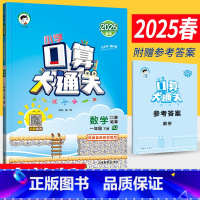 一下:数学[人教版] 小学通用 [正版]2025春小学口算大通关一二三四五六年级上下册数学人教版RJ北师大版BS同步口算