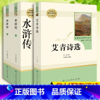 [人教版3本+考点手册]艾青诗选+水浒传上下册 [正版]水浒传和艾青诗选九年级课外阅读书籍人民教育出版社原著完整版 初中