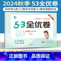 五年级上 [正版]人教版 2024秋小儿郎53全优卷五年级上册数学同步单元期末专项测试 小学53全优卷五上数学同步训练试