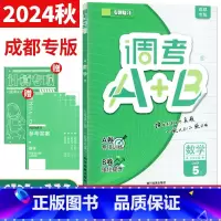 数学 北师大版 五年级上 [正版]调考生调考a十b五年级上数学北师大版BS 成都市小学生调考A+B五年级上册专题分类同步