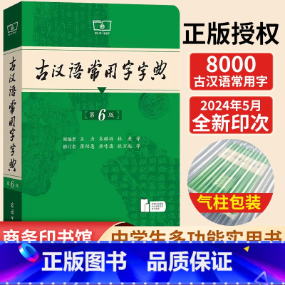 [正版]商城 古汉语常用字字典第6版商务印书馆 古汉语字典古代汉语词典 初中高中学生学习古汉语文言文工具书第六版